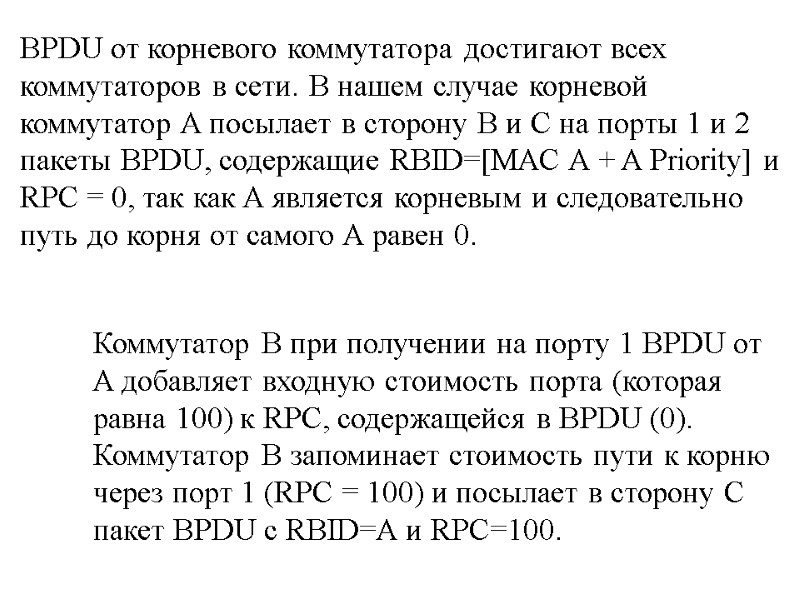 BPDU от корневого коммутатора достигают всех коммутаторов в сети. В нашем случае корневой коммутатор